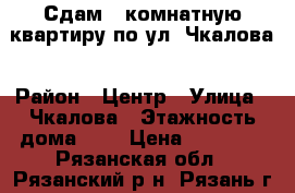Сдам 1-комнатную квартиру по ул. Чкалова › Район ­ Центр › Улица ­ Чкалова › Этажность дома ­ 4 › Цена ­ 15 000 - Рязанская обл., Рязанский р-н, Рязань г. Недвижимость » Квартиры аренда   